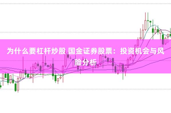 为什么要杠杆炒股 国金证券股票：投资机会与风险分析