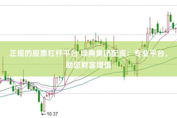 正规的股票杠杆平台 绿典集团配资：专业平台，助您财富增值