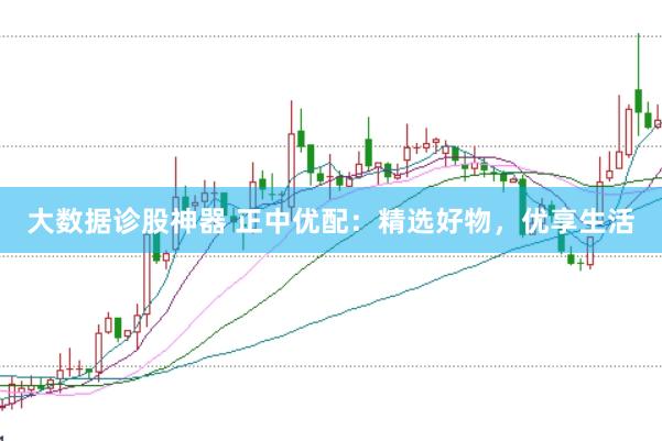 大数据诊股神器 正中优配：精选好物，优享生活