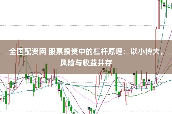 全国配资网 股票投资中的杠杆原理：以小博大，风险与收益并存