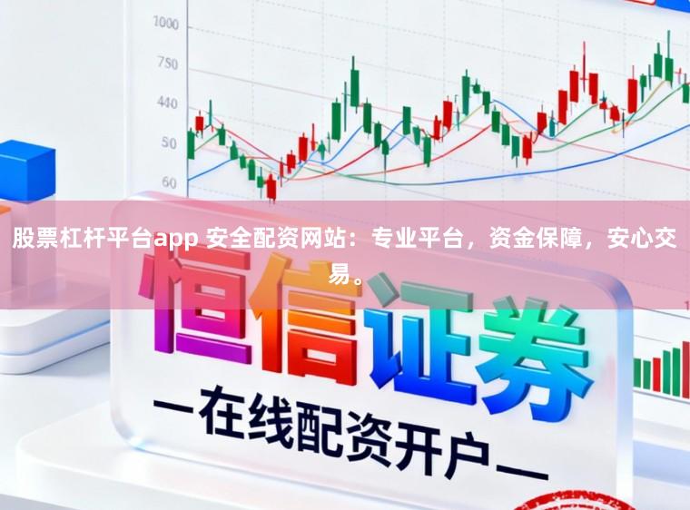 股票杠杆平台app 安全配资网站:专业平台,资金保障,安心交易。