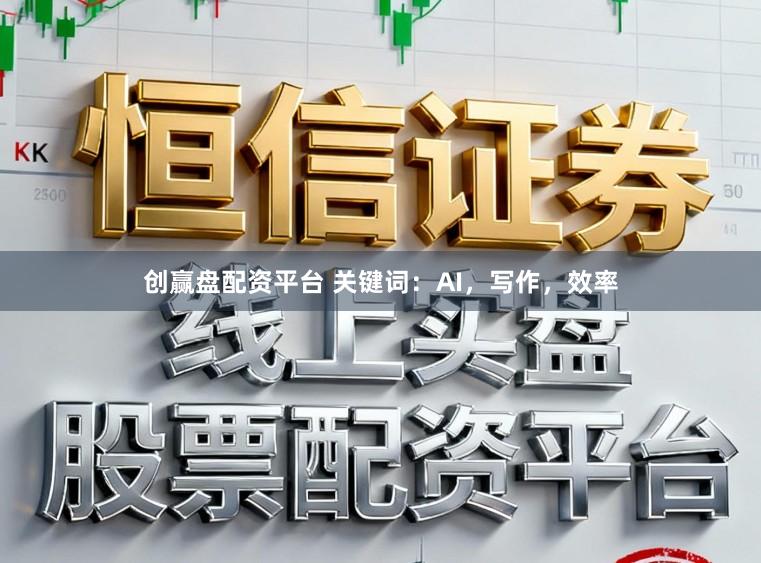 创赢盘配资平台 关键词：AI，写作，效率