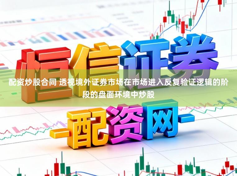 最靠谱的股票配资公司 聚焦多元股市生态配资界的因子相关性管理以情境模拟方式还原真实