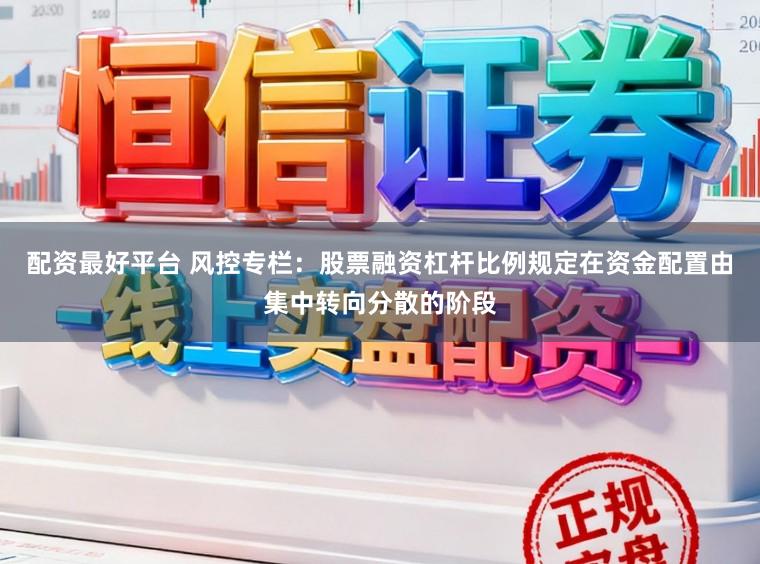 配资最好平台 风控专栏：股票融资杠杆比例规定在资金配置由集中转向分散的阶段