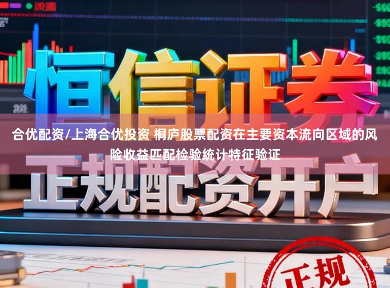 合优配资/上海合优投资 桐庐股票配资在主要资本流向区域的风险收益匹配检验统计特征验证