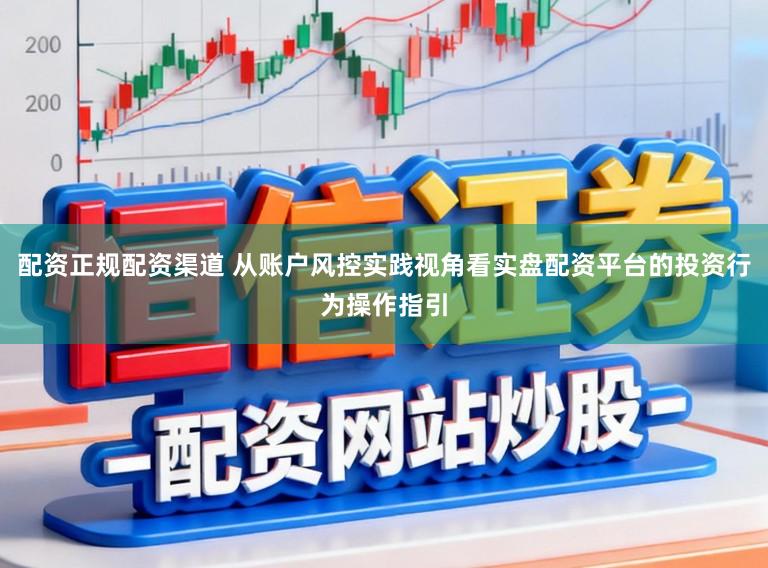 配资正规配资渠道 从账户风控实践视角看实盘配资平台的投资行为操作指引