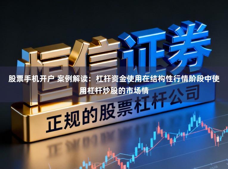 股票手机开户 案例解读：杠杆资金使用在结构性行情阶段中使用杠杆炒股的市场情