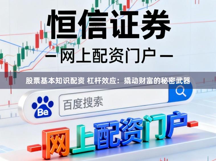 股票基本知识配资 杠杆效应：撬动财富的秘密武器