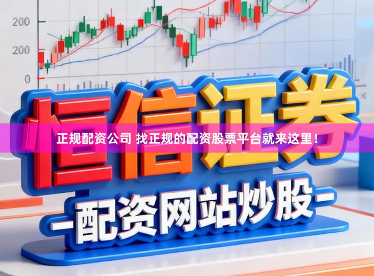 正规配资公司 找正规的配资股票平台就来这里！