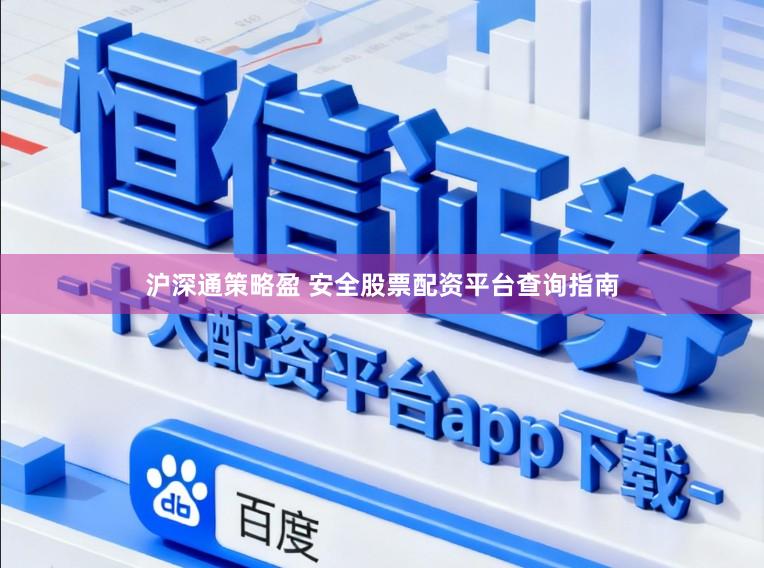 沪深通策略盈 安全股票配资平台查询指南