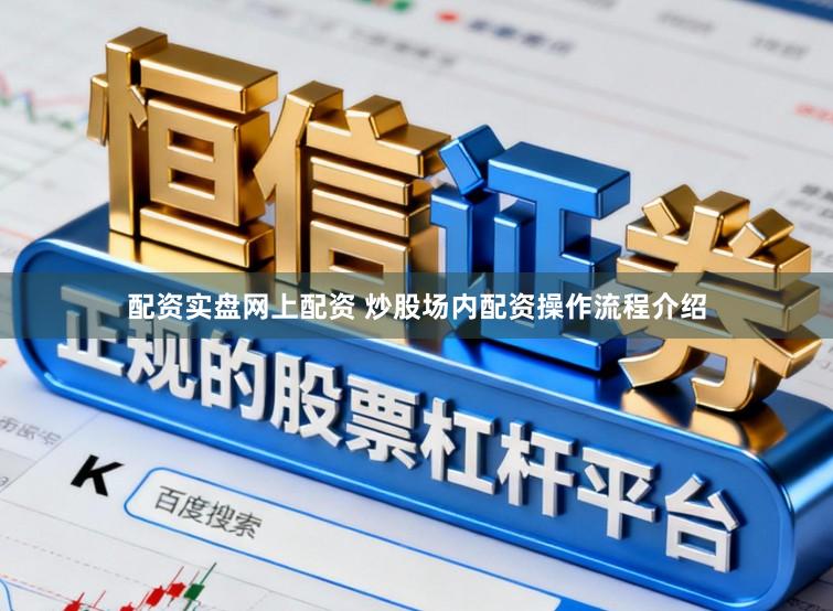 配资实盘网上配资 炒股场内配资操作流程介绍