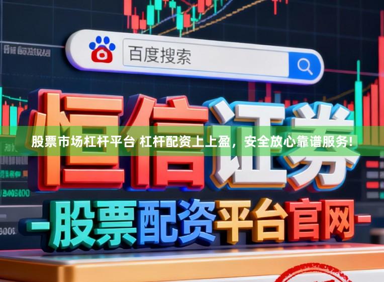 股票市场杠杆平台 杠杆配资上上盈，安全放心靠谱服务!