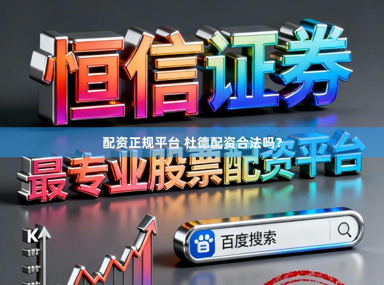 配资正规平台 杜德配资合法吗？