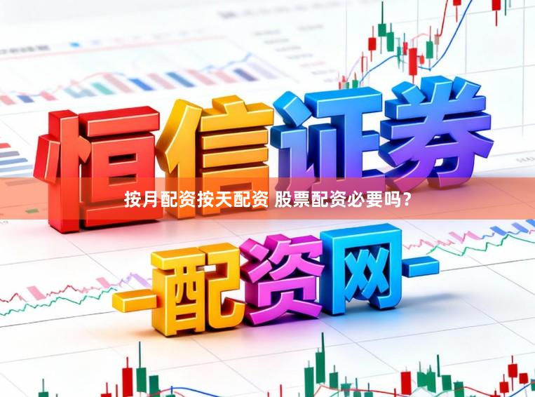 按月配资按天配资 股票配资必要吗？