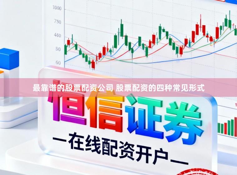 最靠谱的股票配资公司 股票配资的四种常见形式