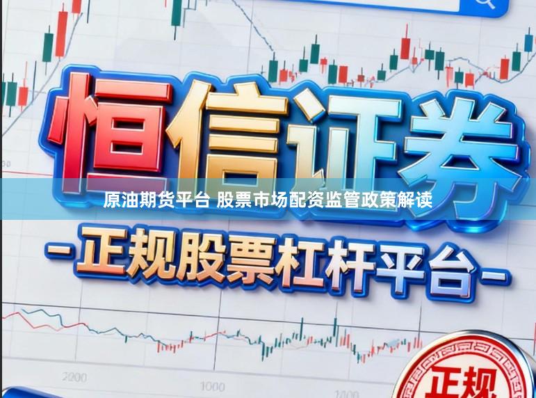 原油期货平台 股票市场配资监管政策解读