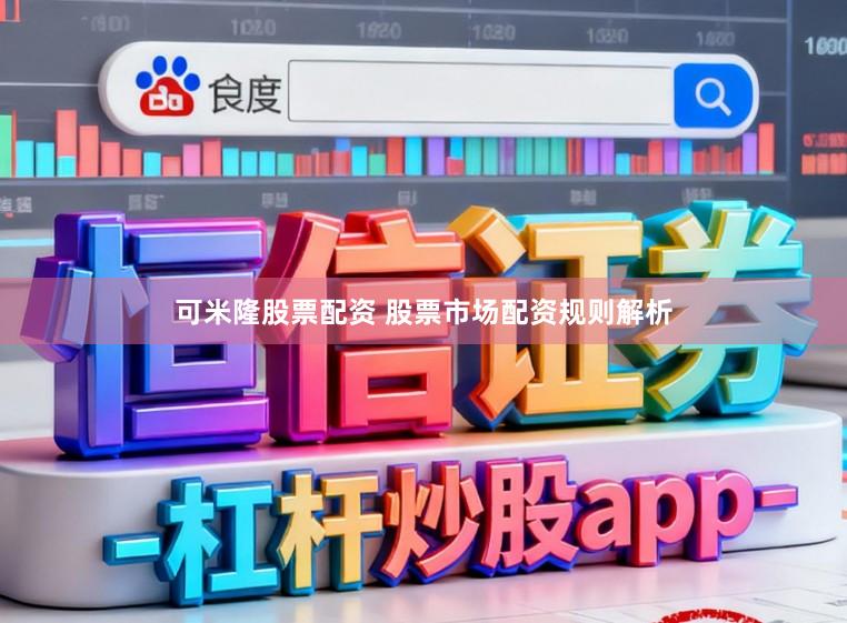 可米隆股票配资 股票市场配资规则解析