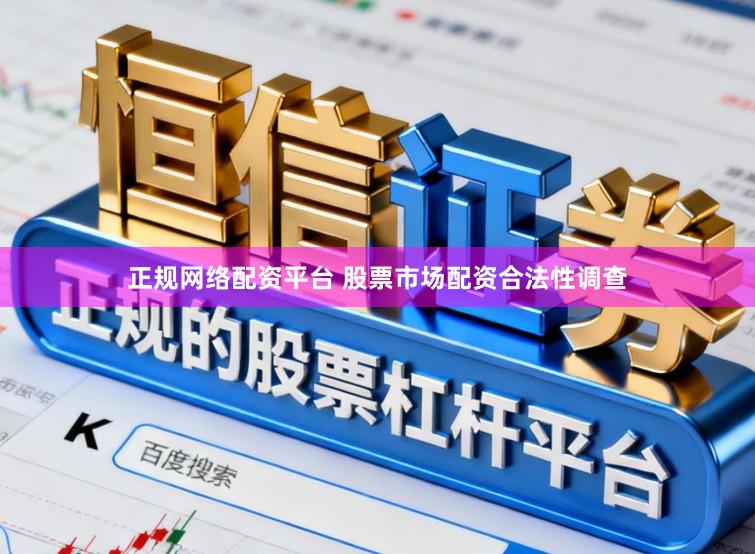 正规网络配资平台 股票市场配资合法性调查