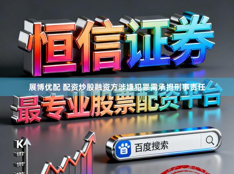 展博优配 配资炒股融资方涉嫌犯罪需承担刑事责任