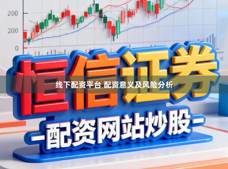 线下配资平台 配资意义及风险分析