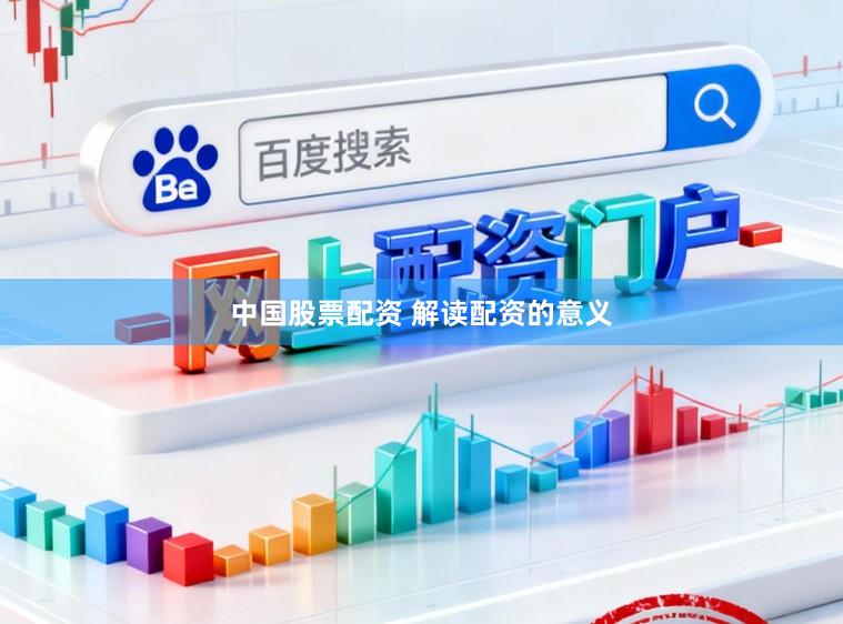 中国股票配资 解读配资的意义