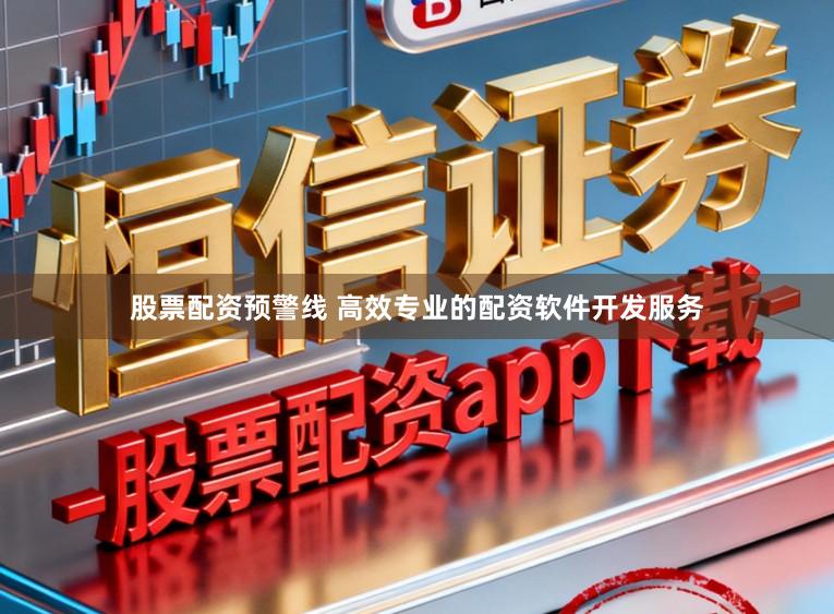 股票配资预警线 高效专业的配资软件开发服务