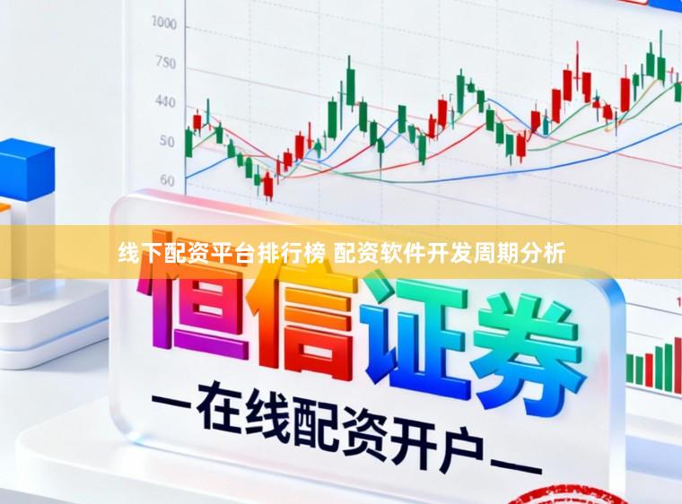 线下配资平台排行榜 配资软件开发周期分析