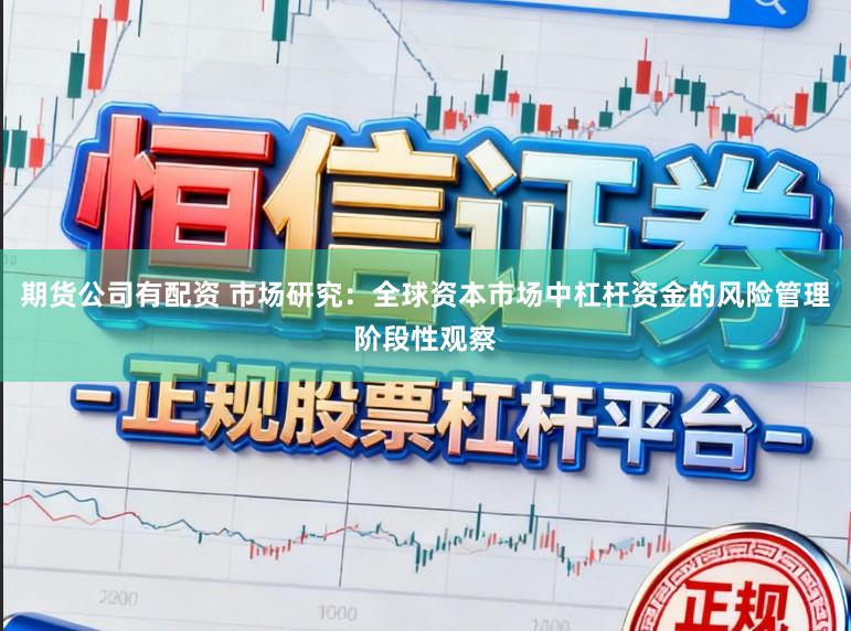 期货公司有配资 市场研究：全球资本市场中杠杆资金的风险管理阶段性观察