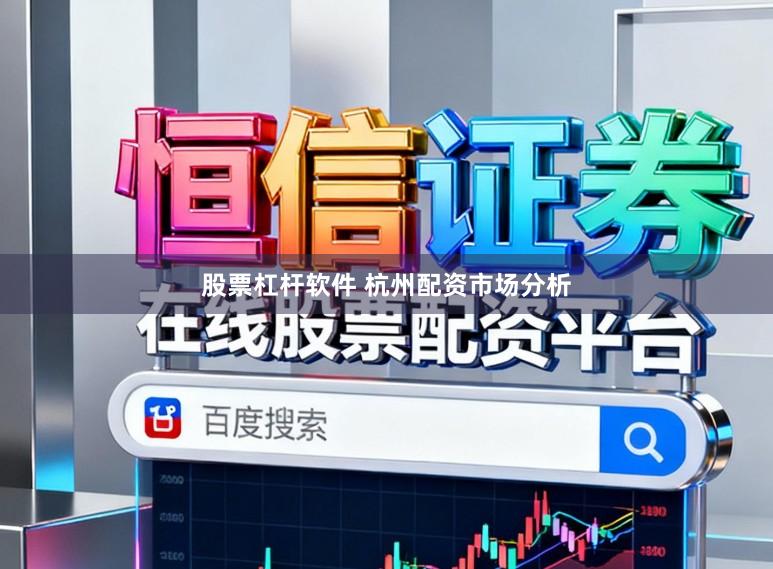 股票杠杆软件 杭州配资市场分析