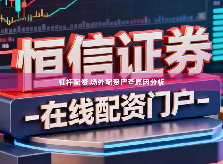 杠杆配资 场外配资严查原因分析