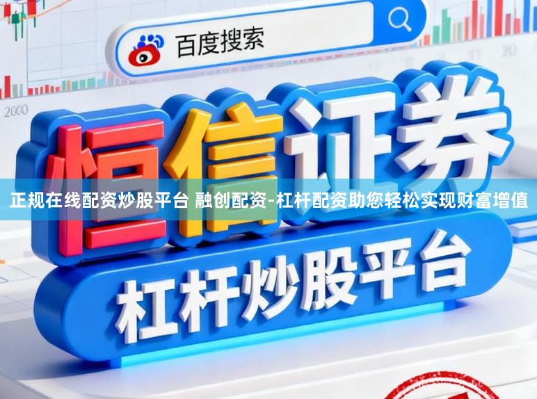 正规在线配资炒股平台 融创配资-杠杆配资助您轻松实现财富增值