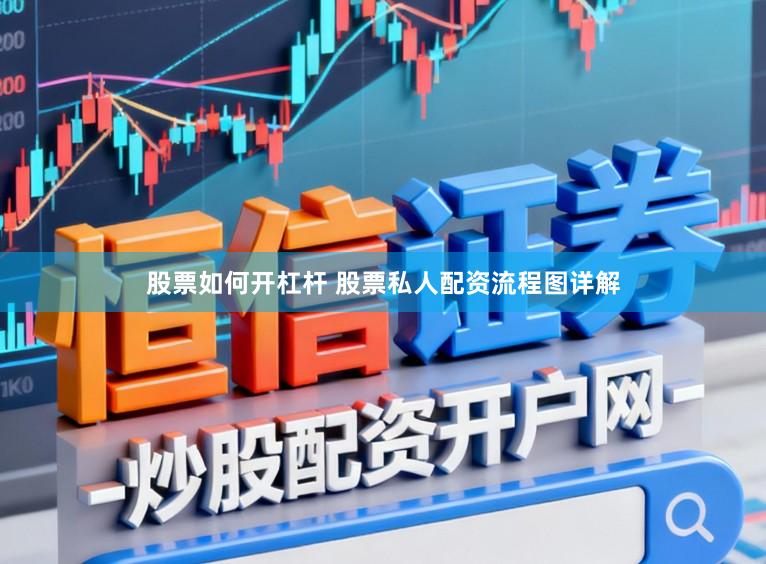 股票如何开杠杆 股票私人配资流程图详解