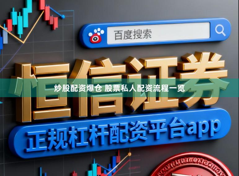 炒股配资爆仓 股票私人配资流程一览