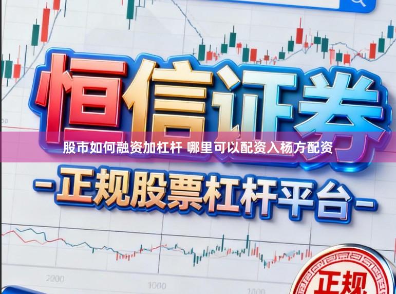 股市如何融资加杠杆 哪里可以配资入杨方配资